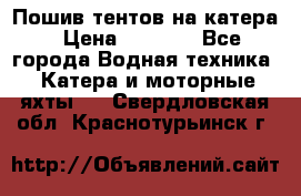            Пошив тентов на катера › Цена ­ 1 000 - Все города Водная техника » Катера и моторные яхты   . Свердловская обл.,Краснотурьинск г.